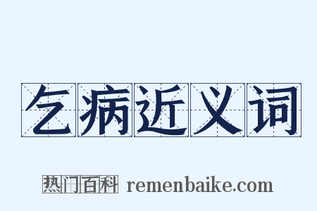 乞病近义词是什么意思的图片